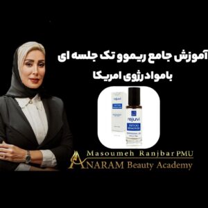 آموزش جامع ریموو تک جلسه ای با مواد رژوی آمریکا