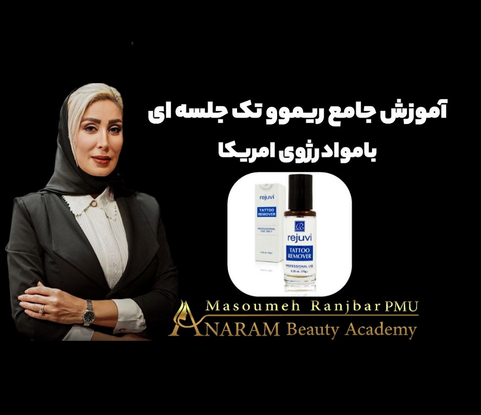 آموزش جامع ریموو تک جلسه ای با مواد رژوی آمریکا