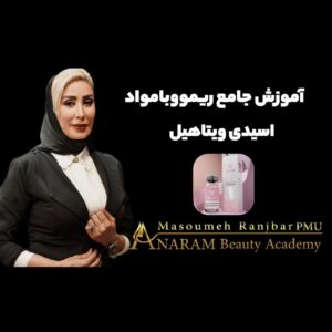 آموزش جامع ریموو با مواد اسیدی ویتاهیل