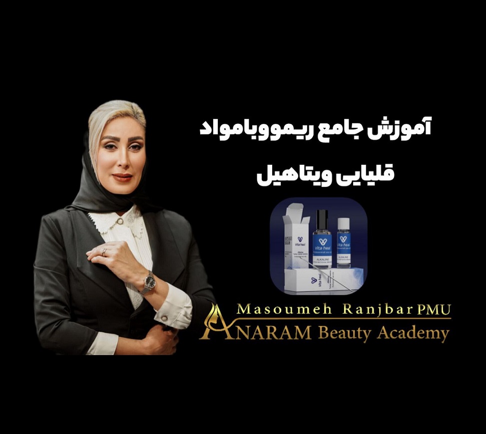 آموزش جامع ریموو با مواد قلیایی ویتاهیل