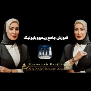آموزش جامع ریموو بایوتیک