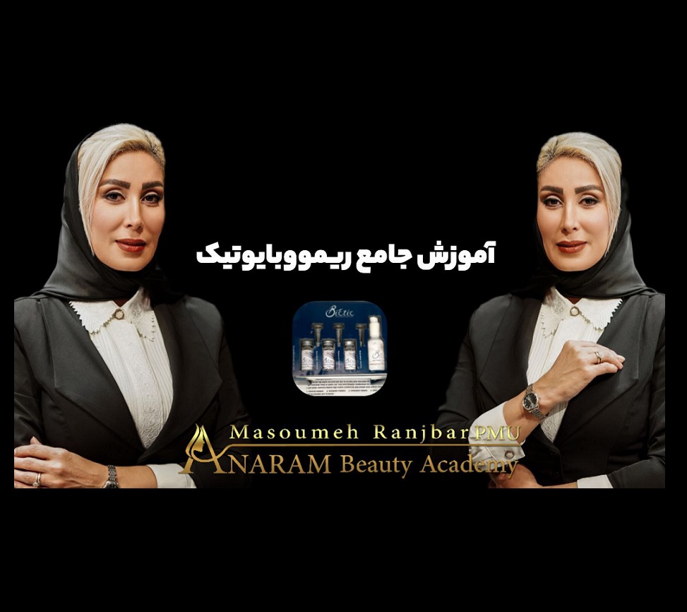 آموزش جامع ریموو بایوتیک