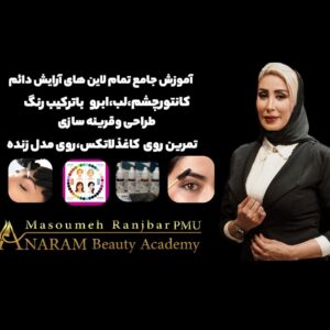 آموزش جامع تمام لاین های آرایش دائم