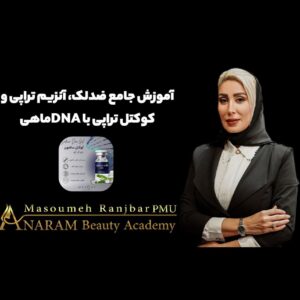 آموزش جامع ضد لک، آنزیم تراپی و کوکتل تراپی با DNA ماهی